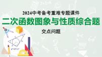 2024河南中考数学备考 二次函数图象与性质综合题、交点问题 （课件）