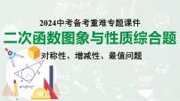 2024河南中考数学备考专题：二次函数图象与性质综合题 对称性、增减性、最值问题【课件】