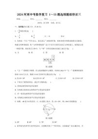 2024河南中考数学复习 1～15题选填题组特训三 (含答案)