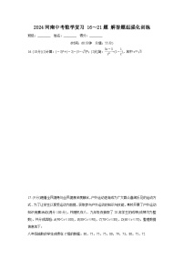 2024河南中考数学复习 16～21题 解答题组强化训练  (含答案)