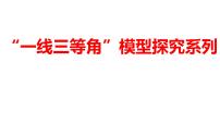 2024河南中考数学二轮复习微专题 “一线三等角”模型探究系列 课件