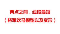 2024河南中考数学二轮复习微专题 两点之间，线段最短（将军饮马模型以及变形） 课件