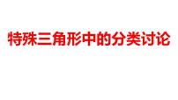 2024河南中考数学二轮复习微专题 特殊三角形中的分类讨论 课件