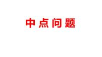 2024河南中考数学二轮复习微专题 中点问题 课件