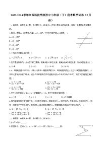 2023-2024学年江西科技学院附中七年级（下）段考数学试卷（5月份）（含答案）