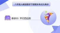 专题03 平行四边形（考点串讲）2023-2024学年八年级数学下期末考点大串讲（人教版）课件PPT