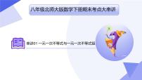 专题02 一元一次不等式与一元一次不等式（组）（考点串讲）2023-2024学年八年级数学下学期期末考点大串讲（北师大版）课件PPT