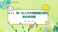 华师大版九年级上册第22章 一元二次方程22.3 实践与探索教学课件ppt