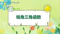 初中数学1.锐角三角函数备课ppt课件