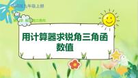 初中数学2.用计算器求锐角三角函数值教课内容课件ppt