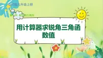 初中数学2.用计算器求锐角三角函数值教课内容课件ppt