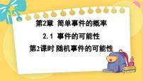 浙教版九年级上册2.1 事件的可能性背景图ppt课件