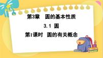 初中数学浙教版九年级上册3.1 圆示范课课件ppt