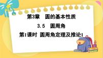 初中数学浙教版九年级上册第3章 圆的基本性质3.5 圆周角评课课件ppt