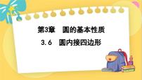 初中数学浙教版九年级上册3.6 圆内接四边形说课课件ppt