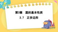 浙教版九年级上册第3章 圆的基本性质3.7 正多边形课文内容课件ppt