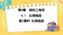 初中数学浙教版九年级上册4.1 比例线段课文配套ppt课件