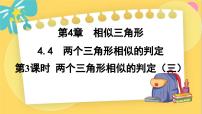 初中数学浙教版九年级上册4.4 两个三角形相似的判定教课课件ppt