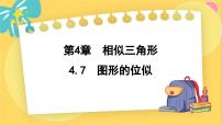 浙教版九年级上册第4章 相似三角形4.7 图形的位似示范课课件ppt