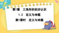 数学浙教版1.2 定义与命题背景图ppt课件