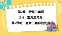 数学八年级上册2.6 直角三角形图文ppt课件