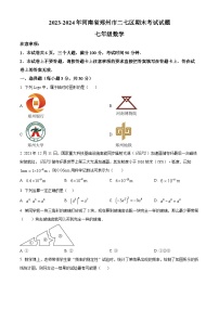 河南省郑州市二七区2023-2024学年七年级下学期期末数学试题 （原卷版+解析版）