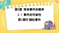 九年级上册2.1 事件的可能性教课内容课件ppt