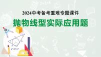 2024河南中考数学复习专题 抛物线型实际应用题 （课件）