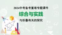 2024河南中考数学复习专题 综合与实践与折叠有关的探究 （课件）