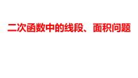 2024河南中考数学微专题复习 二次函数中的线段、面积问题 课件