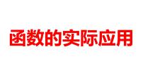 2024河南中考数学微专题复习 函数的实际应用 课件