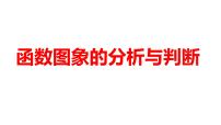 2024河南中考数学微专题复习 函数图象的分析与判断 课件