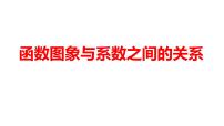 2024河南中考数学微专题复习 函数图象与系数之间的关系 课件