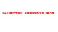 2024河南中考数学一轮知识点复习专题 尺规作图 课件