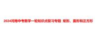 2024河南中考数学一轮知识点复习专题 矩形、菱形和正方形 课件