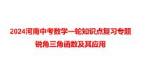 2024河南中考数学一轮知识点复习专题 锐角三角函数及其应用 课件