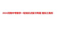 2024河南中考数学一轮知识点复习专题 相似三角形 课件