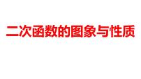 2024河南中考数学一轮知识点训练复习专题  二次函数的图象与性质  (课件)