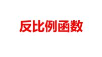 2024河南中考数学一轮知识点训练复习专题  反比例函数  (课件)