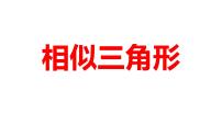 2024河南中考数学一轮知识点训练复习专题  相似三角形  (课件)