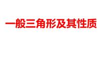 2024河南中考数学一轮知识点训练复习专题  一般三角形及其性质  (课件)