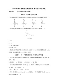 2024河南中考数学真题分类卷 第七讲 一次函数 (含答案)