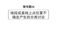 2024河南中考数学专题复习 微专题14 线段或直线上点位置不确定产生的分类讨论 课件