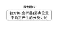 2024河南中考数学专题复习 微专题15 轴对称(含折叠)落点位置不确定产生的分类讨论 课件