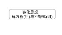 2024河南中考数学专题复习 转化思想：解方程(组)与不等式(组） 课件