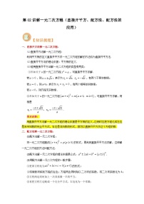 第02讲 解一元二次方程（直接开平方、配方法、配方法的应用）-初中人教版八升九数学暑假衔接（教师版+学生版）试卷