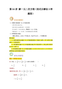 第04讲 解一元二次方程（因式分解法）-初中人教版八升九数学暑假衔接（教师版+学生版）试卷