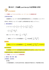 第09讲 二次函数y=ax2+bx+c(a≠0)的图象与性-初中人教版八升九数学暑假衔接（教师版+学生版）试卷