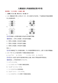 第21讲 人教版新九年级暑期成果评价卷（测试范围：一元二次方程、二次函数、旋转）（教师版+学生版）-八升九数学暑假衔接（人教版）