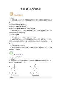 第01讲 三角形的边-人教版初中七年级（七升八）数学暑假衔接（教师版+学生版）讲义